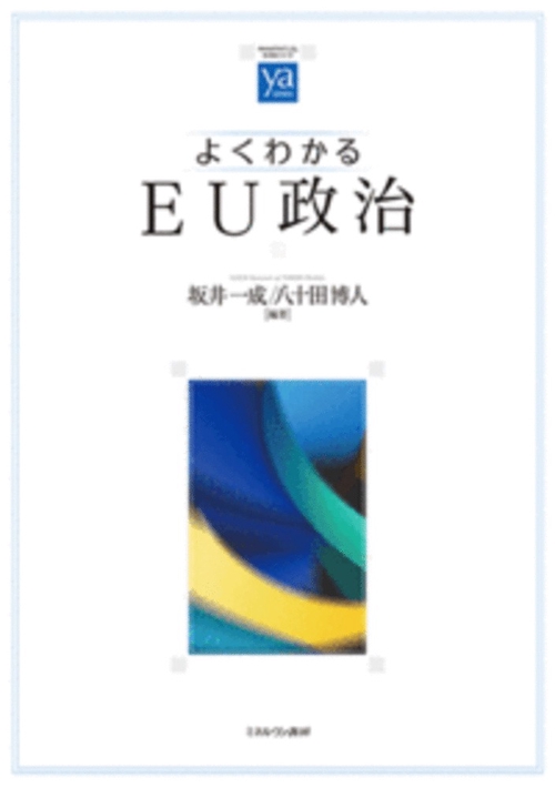 よくわかるＥＵ政治