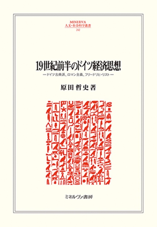 19世紀前半のドイツ経済思想
