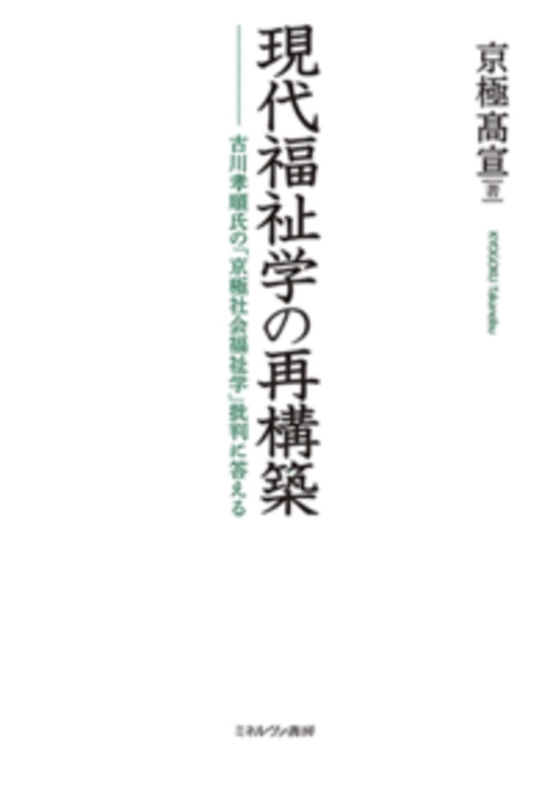 現代福祉学の再構築