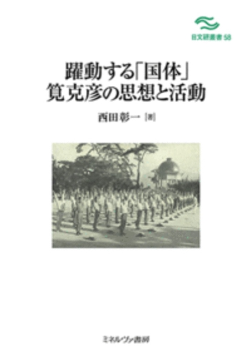 躍動する「国体」　筧克彦の思想と活動