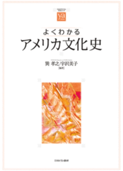 よくわかるアメリカ文化史