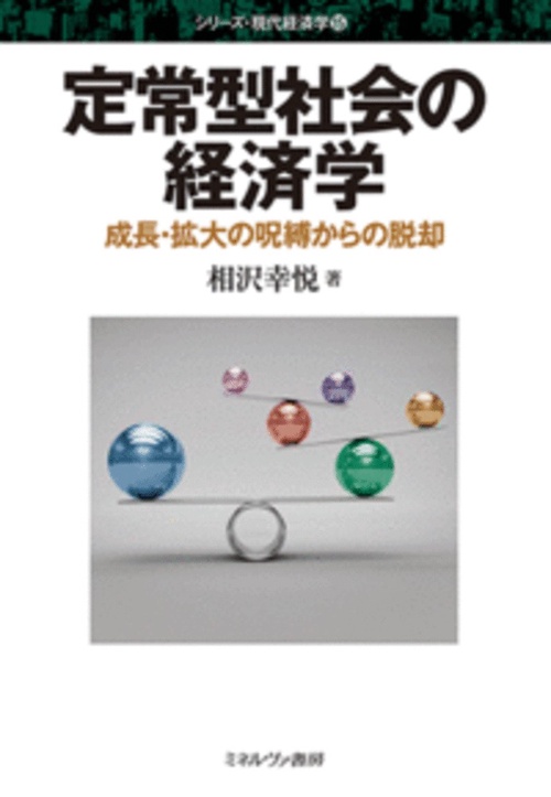 定常型社会の経済学