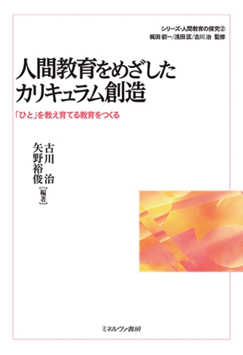 人間教育をめざしたカリキュラム創造