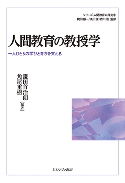人間教育の教授学