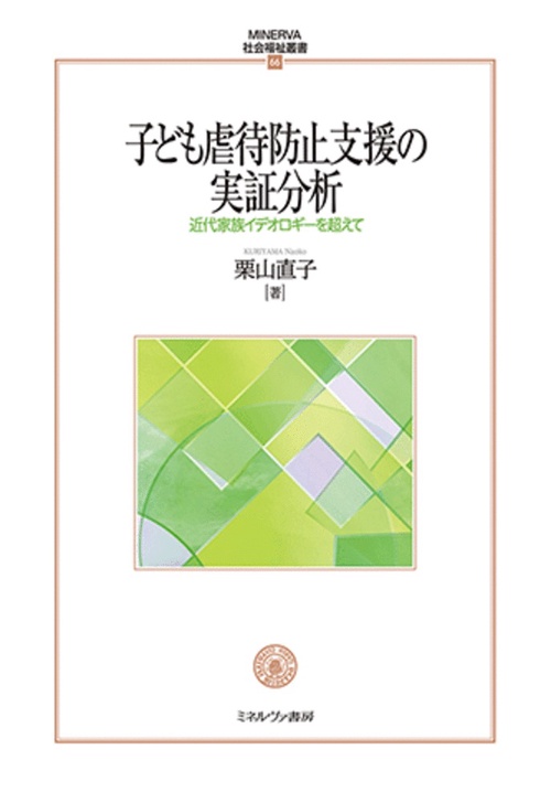 子ども虐待防止支援の実証分析