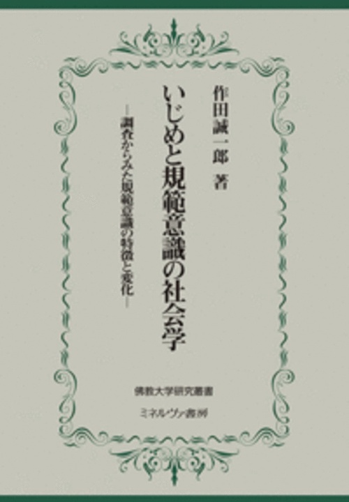 いじめと規範意識の社会学