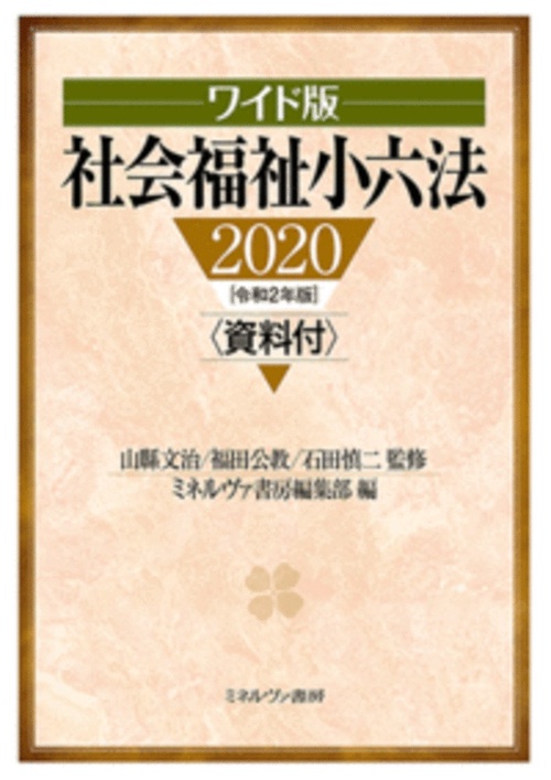 ワイド版　社会福祉小六法2020［令和２年版］資料付