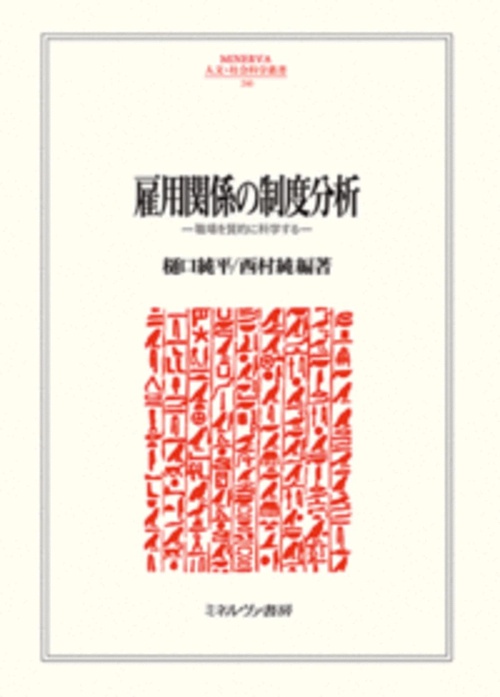 雇用関係の制度分析