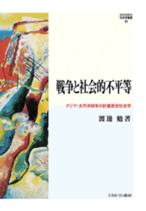 戦争と社会的不平等