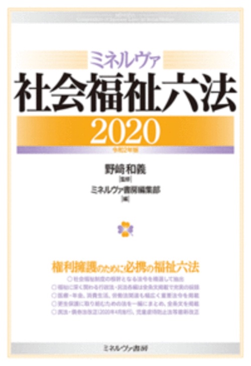 ミネルヴァ社会福祉六法2020［令和２年版］