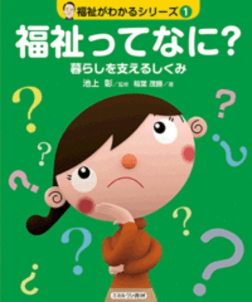 福祉ってなに？