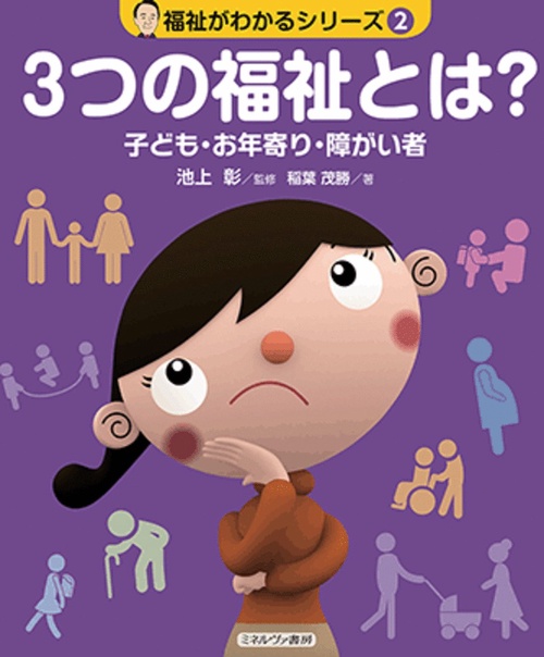 ３つの福祉とは？