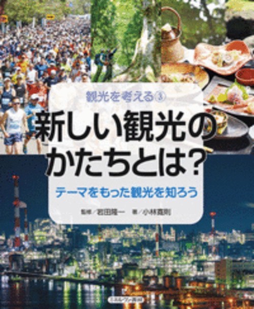 新しい観光のかたちとは？