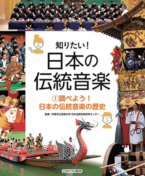 調べよう！　日本の伝統音楽の歴史
