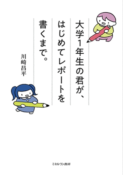 大学１年生の君が、はじめてレポートを書くまで。