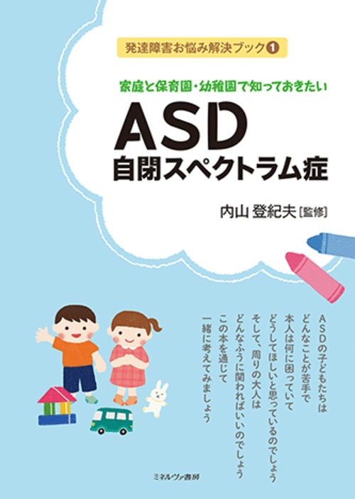 家庭と保育園・幼稚園で知っておきたい 　ＡＳＤ 自閉スペクトラム症