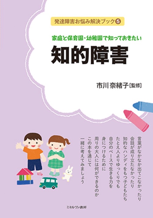 家庭と保育園・幼稚園で知っておきたい 　知的障害