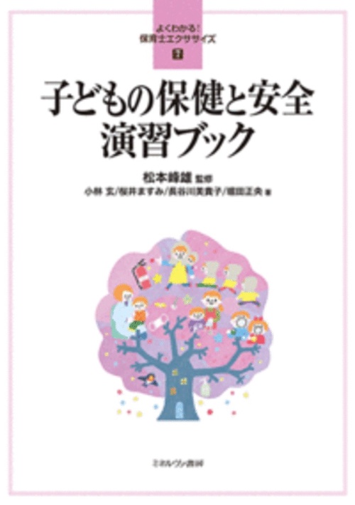 子どもの保健と安全 演習ブック