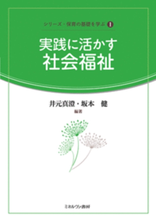 実践に活かす社会福祉