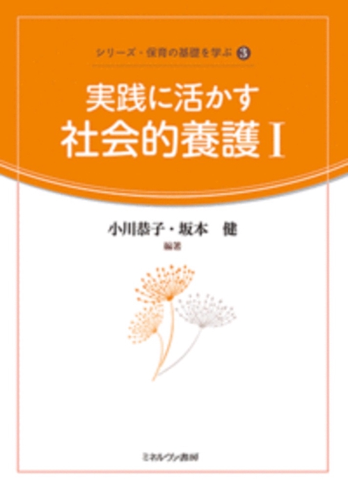 実践に活かす社会的養護Ⅰ