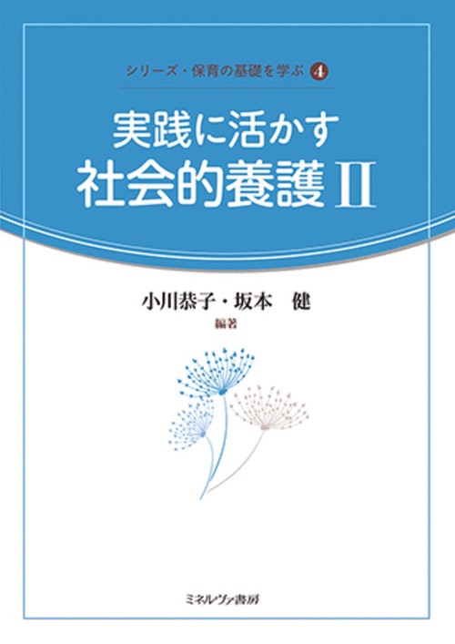 実践に活かす社会的養護Ⅱ
