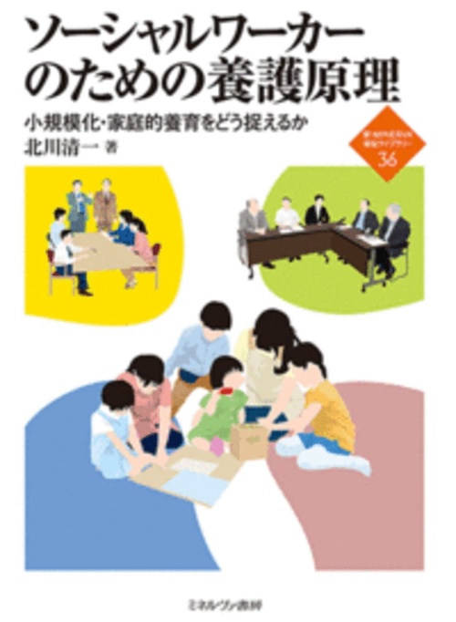 ソーシャルワーカーのための養護原理