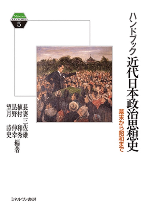 ハンドブック近代日本政治思想史