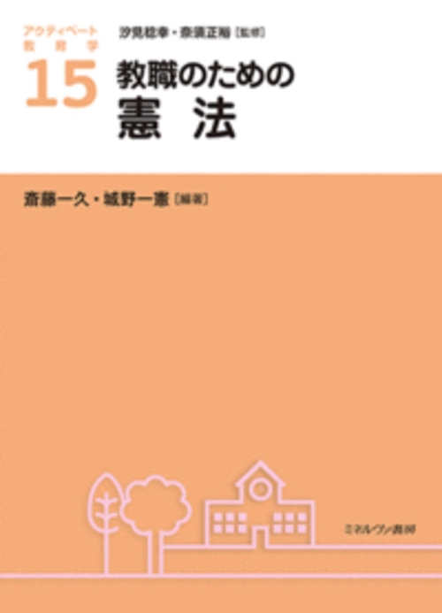 教職のための憲法