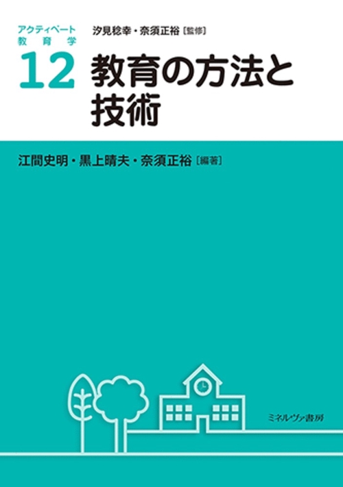 教育の方法と技術