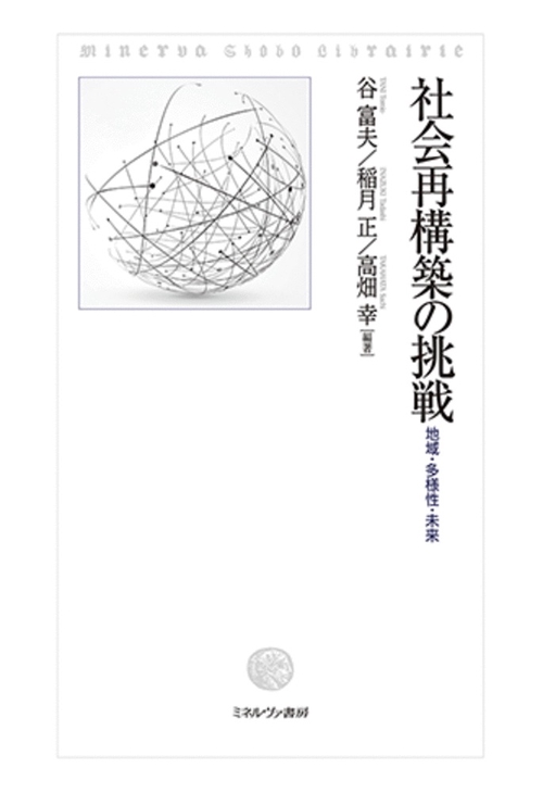 社会再構築の挑戦