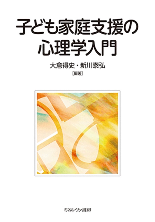 子ども家庭支援の心理学入門