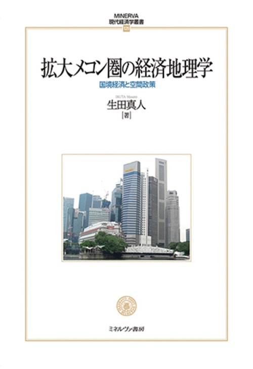 拡大メコン圏の経済地理学