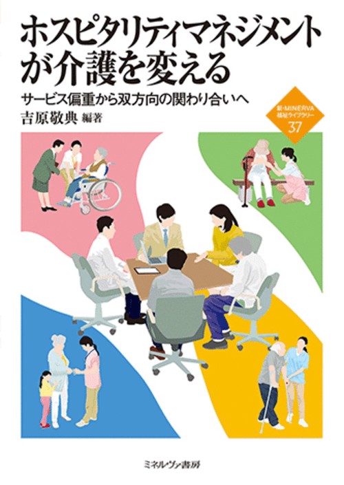 ホスピタリティマネジメントが介護を変える