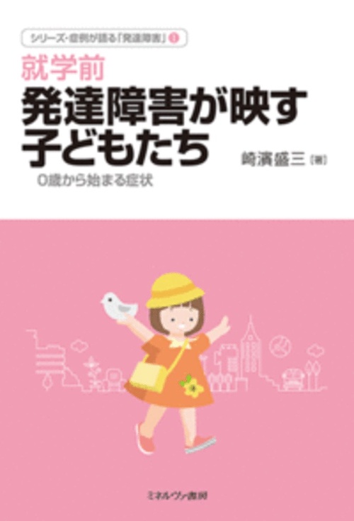 就学前 発達障害が映す子どもたち
