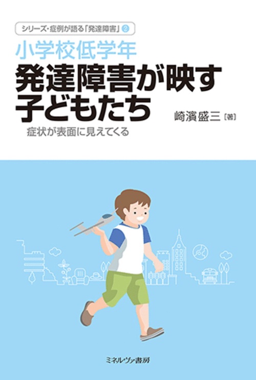 小学校低学年 発達障害が映す子どもたち