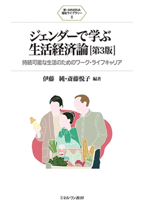 ジェンダーで学ぶ生活経済論［第３版］