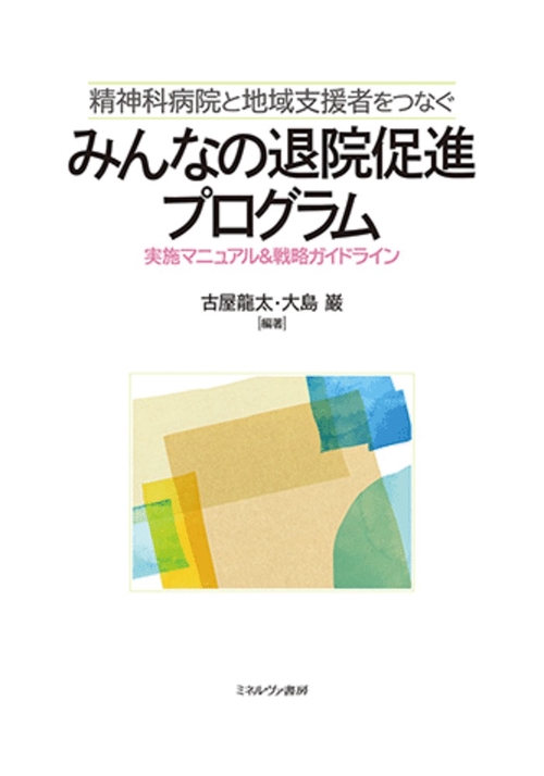 精神科病院と地域支援者をつなぐ　みんなの退院促進プログラム