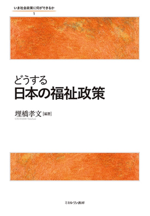 どうする日本の福祉政策
