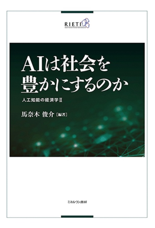 ＡＩは社会を豊かにするのか