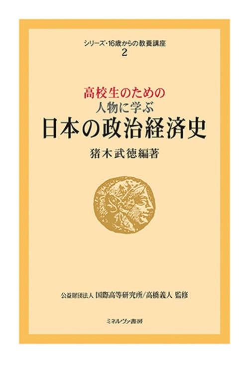 高校生のための 人物に学ぶ日本の政治経済史