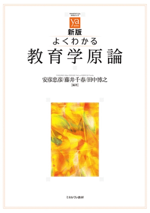 新版 よくわかる教育学原論