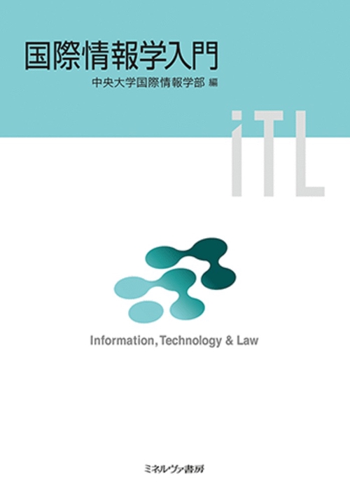国際情報学入門
