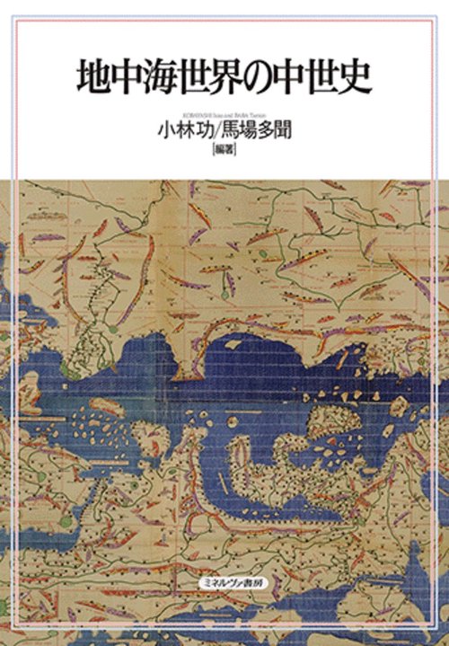 地中海世界の中世史