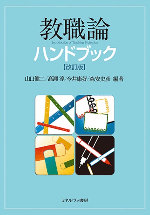 教職論ハンドブック［改訂版］