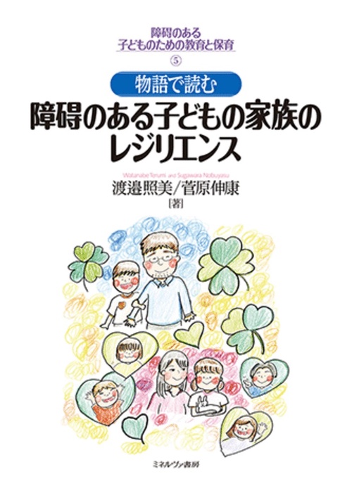 物語で読む障碍のある子どもの家族のレジリエンス