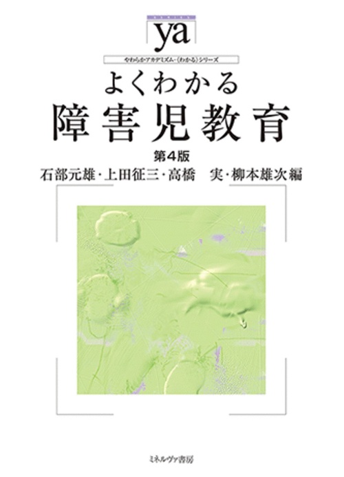 よくわかる障害児教育［第４版］
