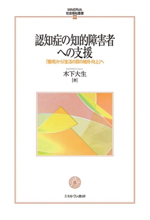 認知症の知的障害者への支援