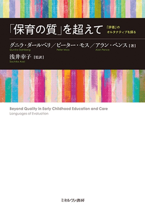 「保育の質」を超えて