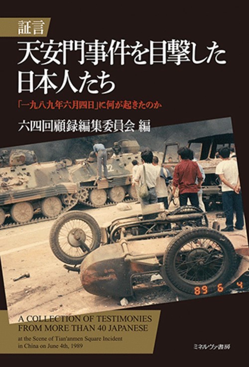 証言　天安門事件を目撃した日本人たち