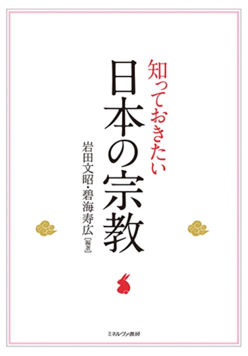 知っておきたい 日本の宗教